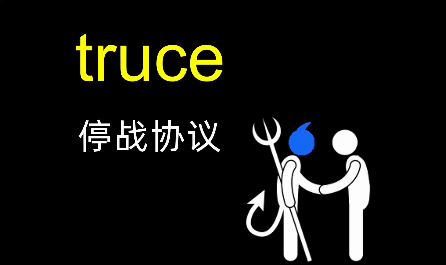 「2024雅思考试」黎以停火协议 truce哔哩哔哩bilibili