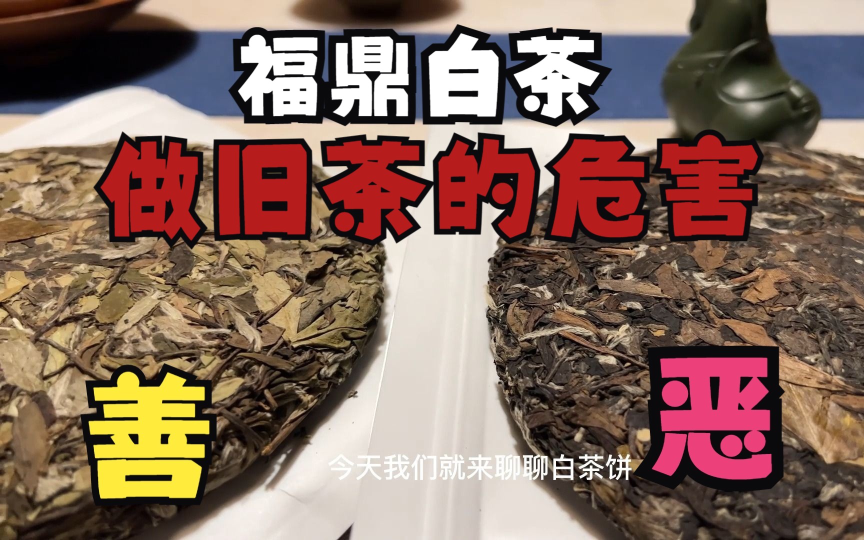 [图]【福鼎白茶】陈出不穷的做旧白茶，到底坏在哪，害在哪？