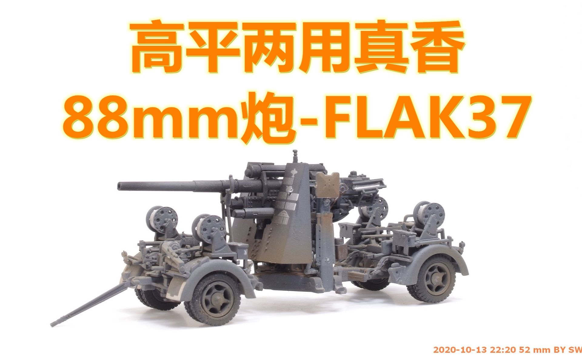 [图]2020-1013-PMA成品-1/72-德国88mm炮 FLAK37 1942-P0310