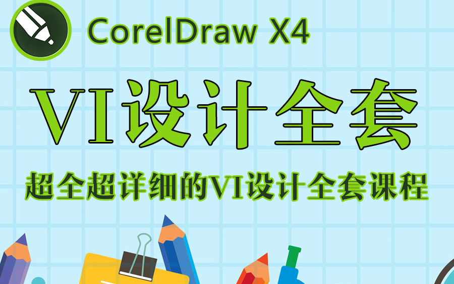 VI设计全套视频教程vi设计从入门到精通全套学习教程cdr教程coreldrawx4零基础入门平面广告设计UI设计VI排版视频教程哔哩哔哩bilibili