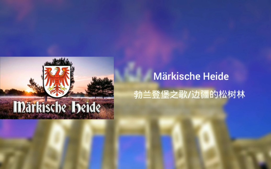 [图][德国民谣]Märkische Heide-勃兰登堡之歌/边疆的松树林