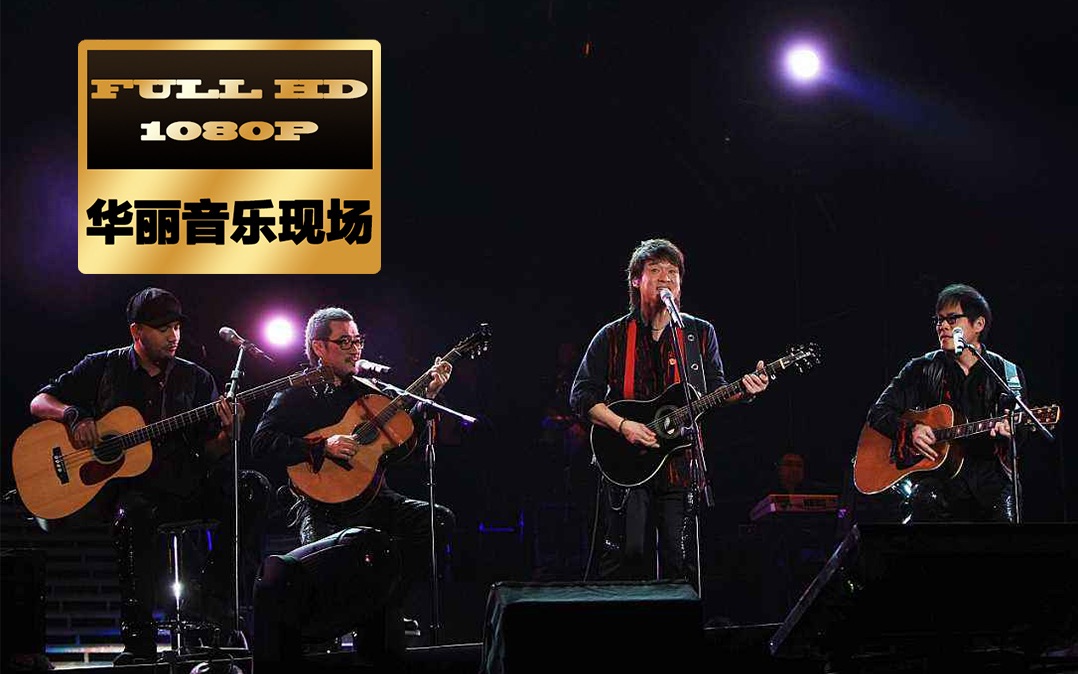 [图]【华丽音乐现场】纵贯线SUPER BAND 2009世界巡回演唱会台北 起点站 1920x1080超清