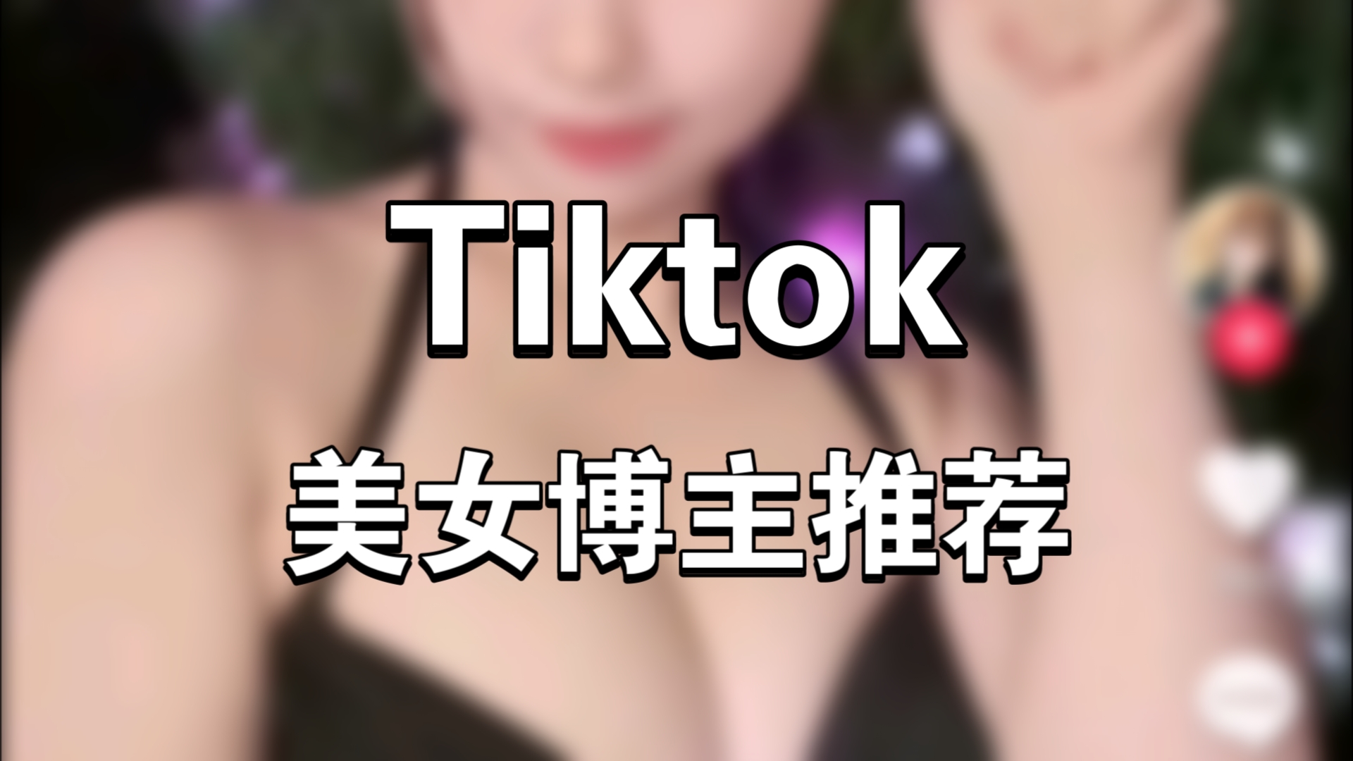 Tiktok博主推荐!日本美女博主,颜值身材在线,就是跳舞有点拖拍!哔哩哔哩bilibili