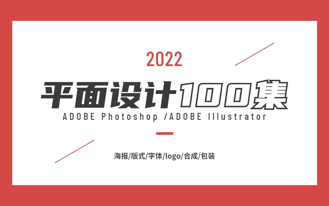 【平面设计1000集】2022最新海报、排版、字体、logo设计全套平面设计教程案例!哔哩哔哩bilibili