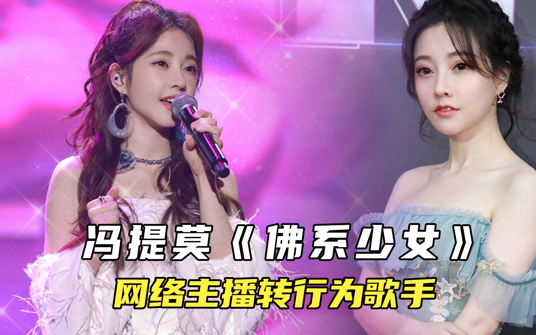 冯提莫《佛系少女》,网络主播转行为歌手