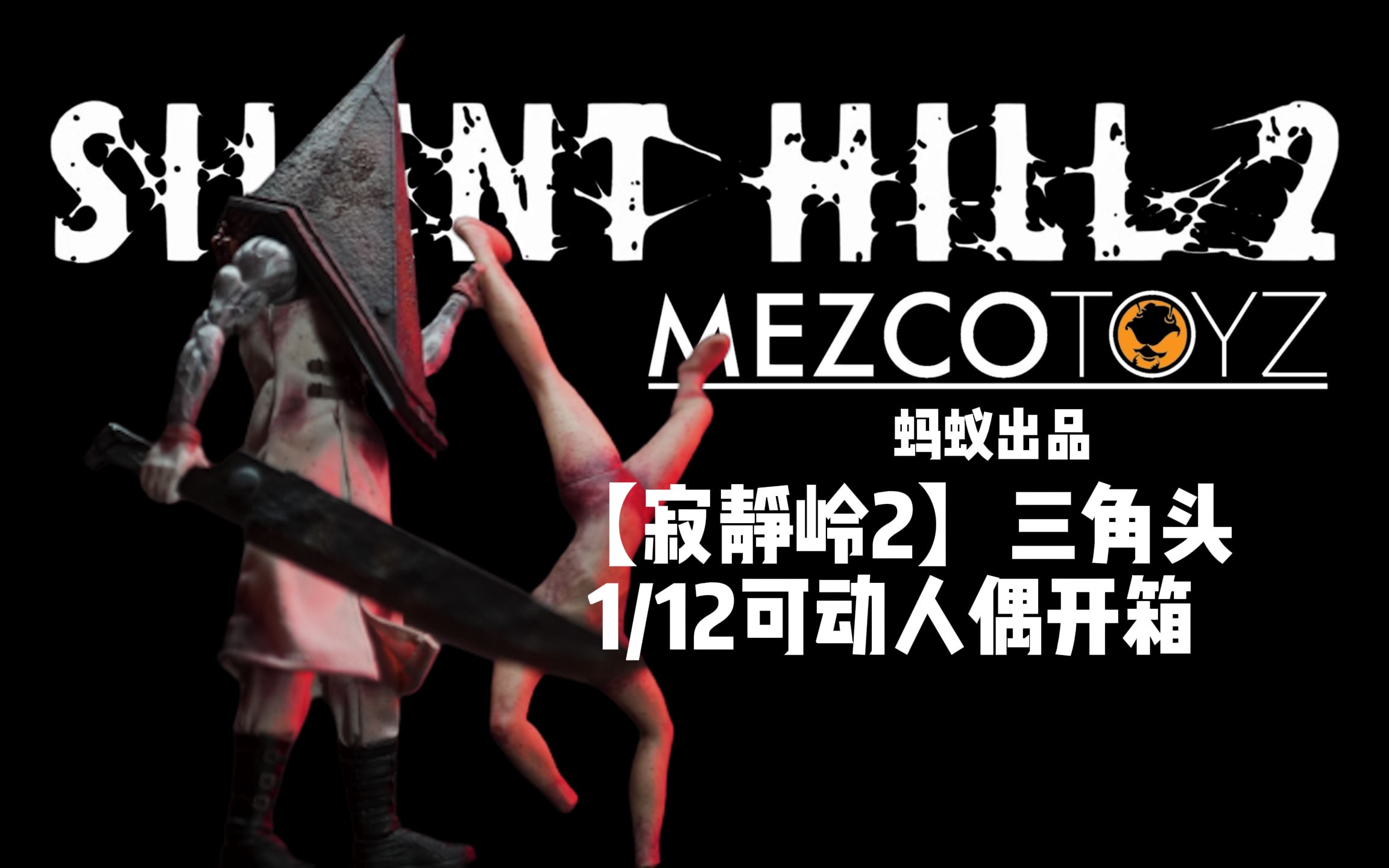 [图]【模玩】Mezco蚂蚁 《寂静岭2》三角头 1/12可动人偶开箱！！！