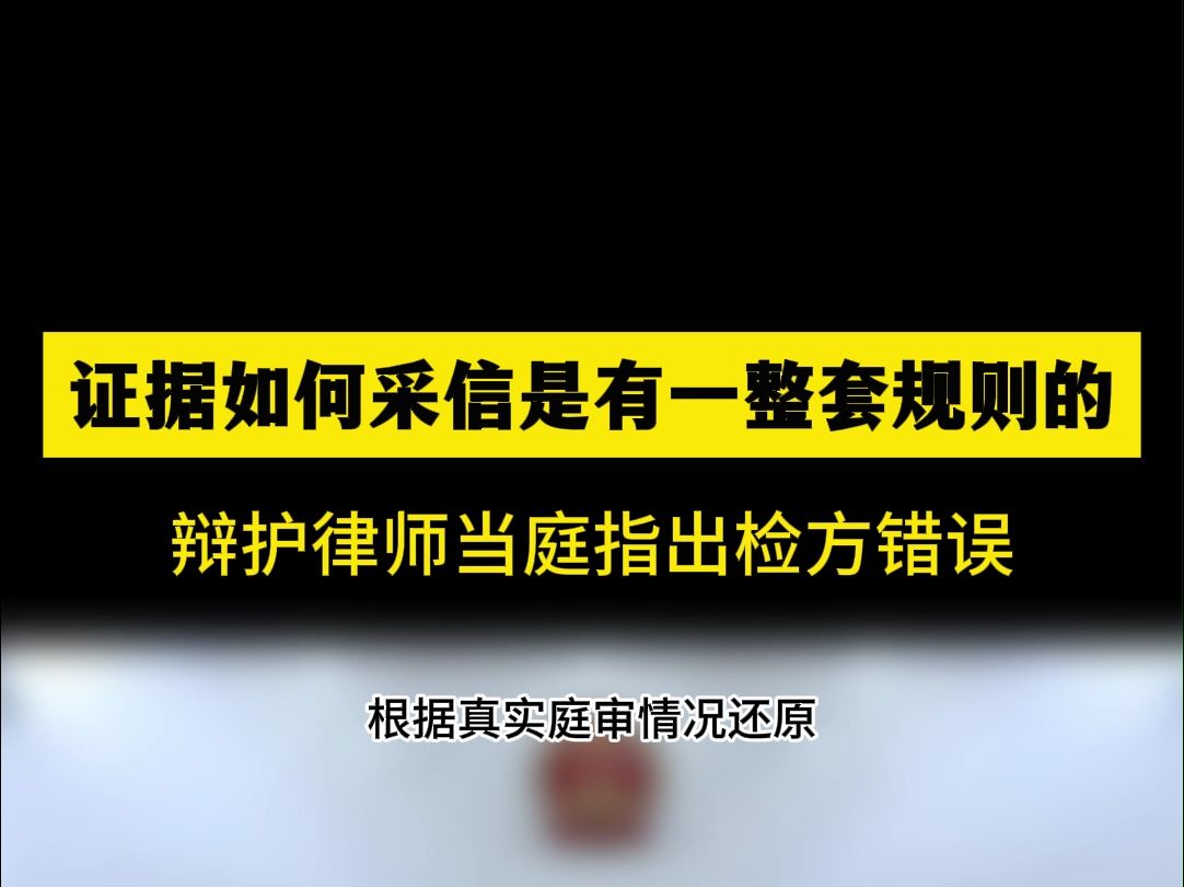 邓学平|证据如何采信是有一整套规则的,辩护律师当庭指出检方错误哔哩哔哩bilibili