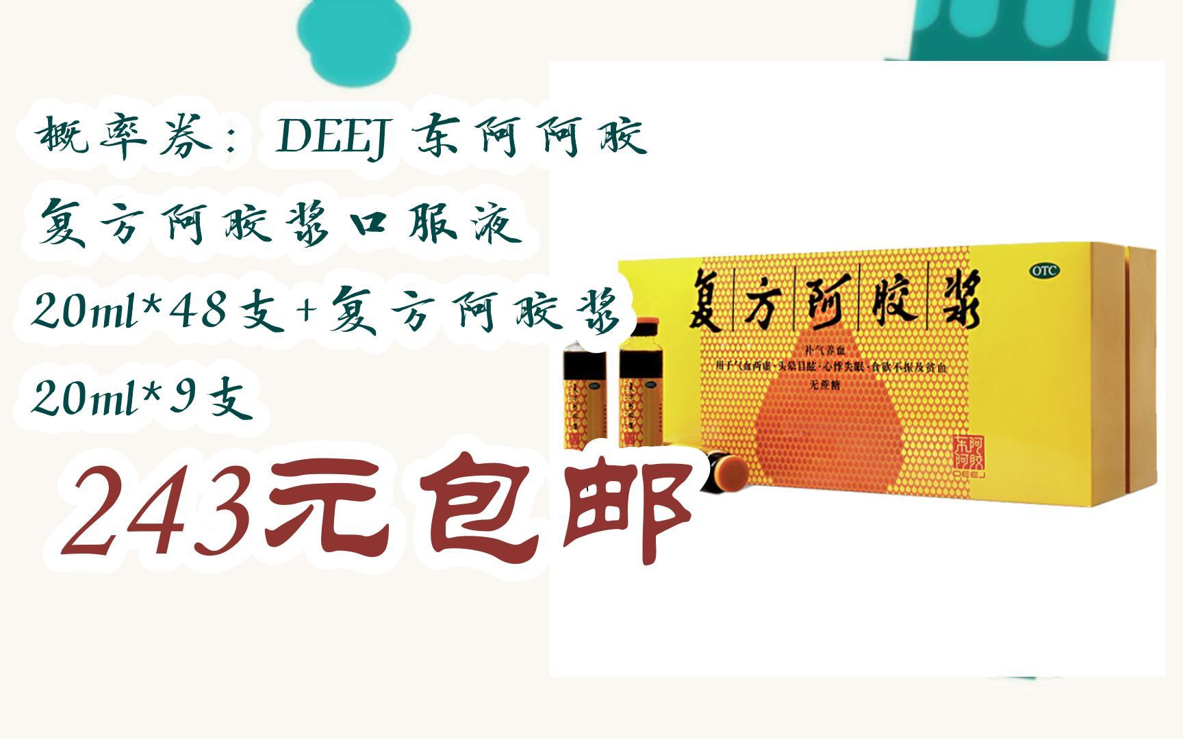 【漏洞价】概率券:deej 东阿阿胶 复方阿胶浆口服液 20ml*48支 复方