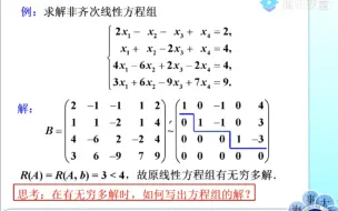 下载视频: 【考试必会】求非齐次线性方程组的通解