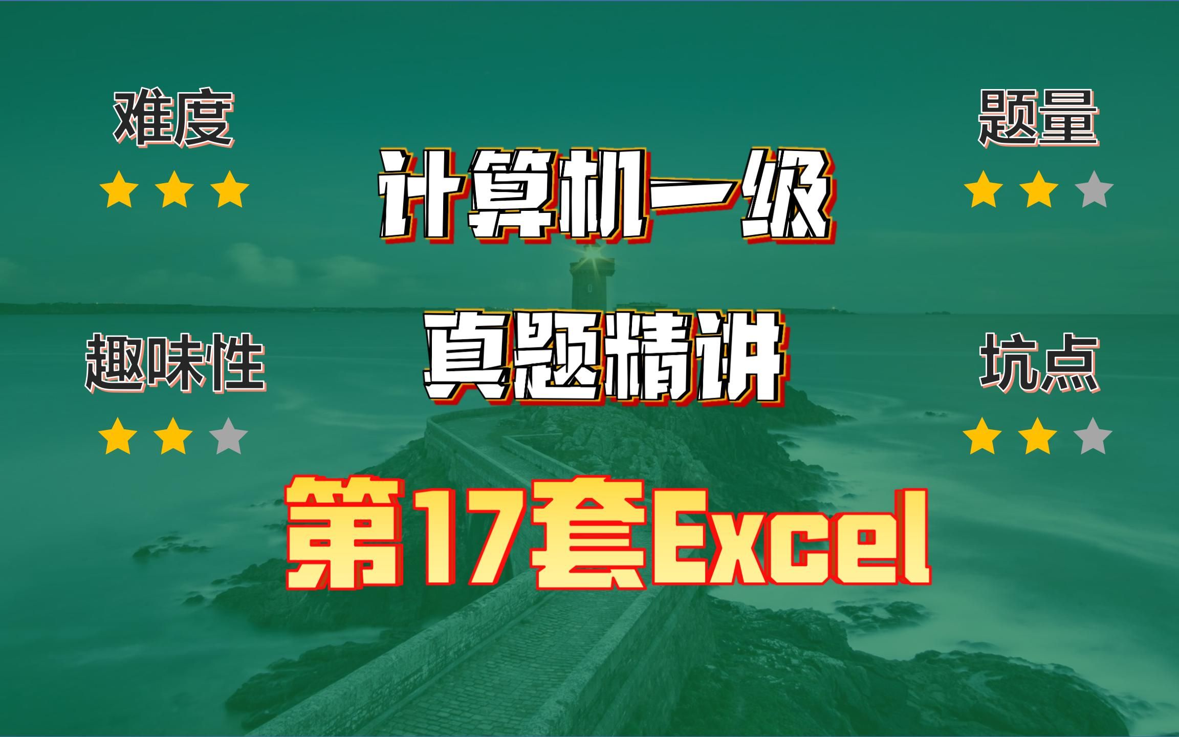 [图]小黑课堂题库V2.4第17套计算机一级Excel真题