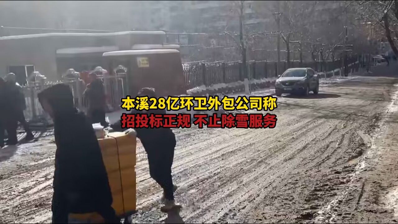 外包公司回应28亿除不干净雪 :不止除雪服务,招投标正规哔哩哔哩bilibili