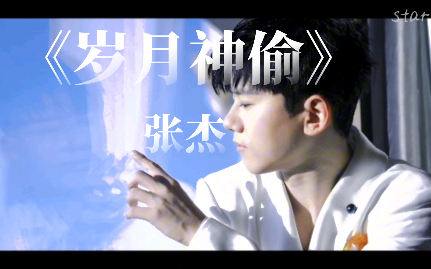 【张杰】×【岁月神偷】"原谅走过的那些曲折"