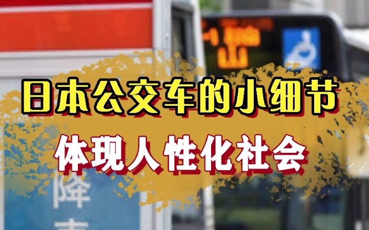 日本公交车的“惊人”细节,人性化社会体现的淋漓尽致!哔哩哔哩bilibili