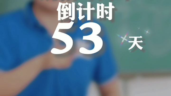 艺观专升本提醒您黑龙江统招专升本考试倒计时53天