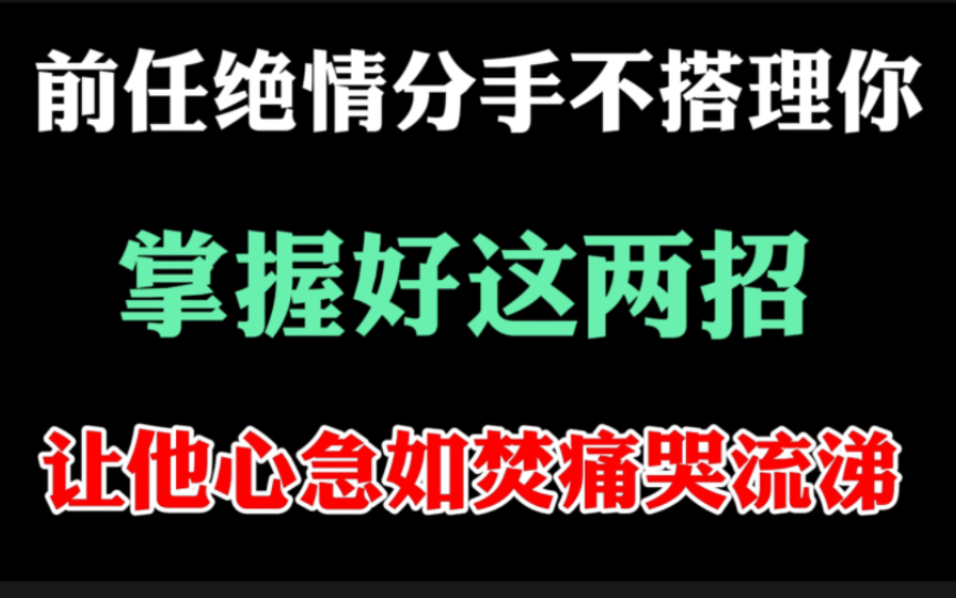 前任回消息不搭理,怎么发消息,如何去挽回.用好这二招➕这段话,让他心急如焚痛苦流涕,找你复合.哔哩哔哩bilibili