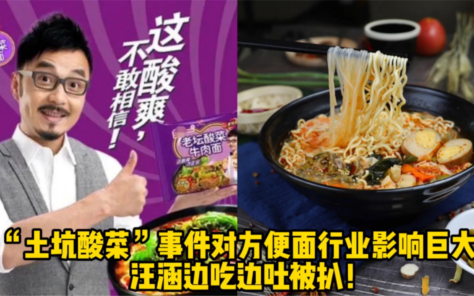 土坑酸菜事件对方便面行业影响巨大汪涵边吃边吐被扒