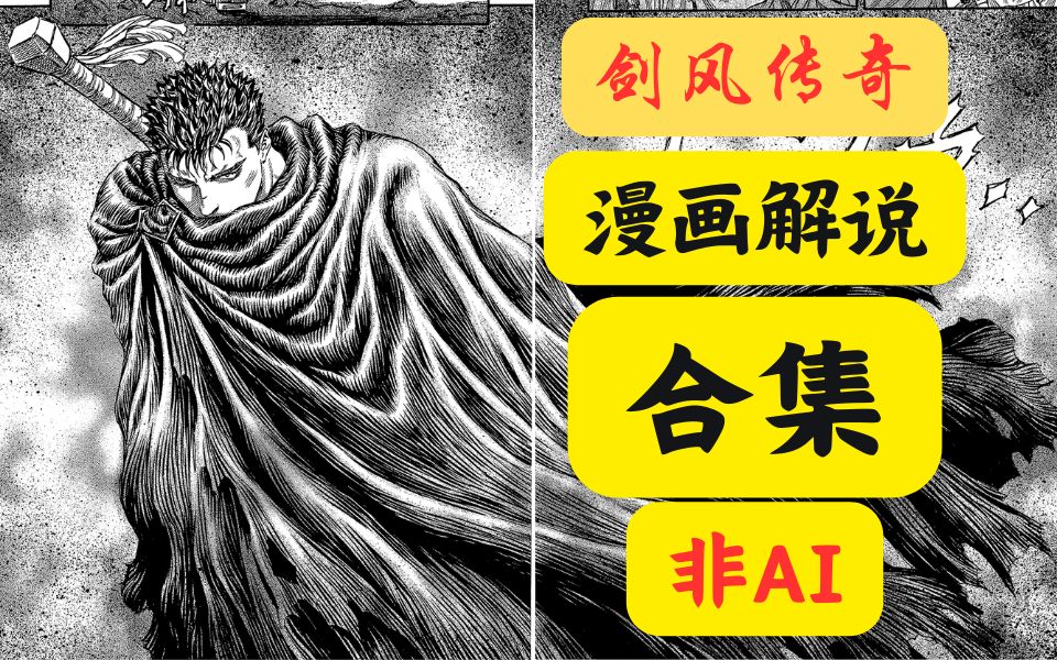 [图]【剑风传奇】三十六小时漫画解说 带你重温传奇