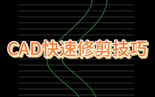 Descargar video: CAD快速修剪技巧