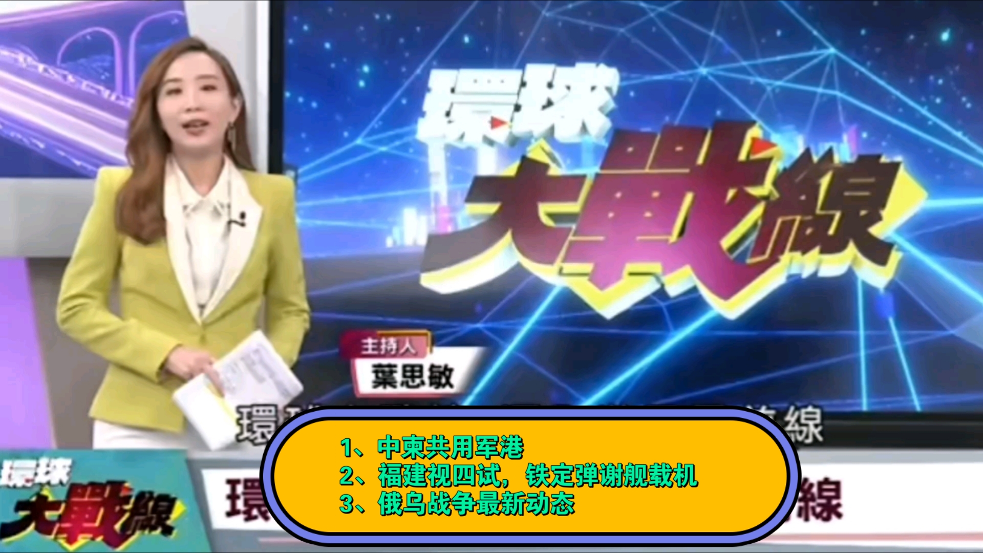 【环球大战线】 黄征辉&钮则勋&施孝伟:1、中柬共同军港.2、福建舰四试,铁定弹射舰载机?3、俄乌战争最新动态.哔哩哔哩bilibili