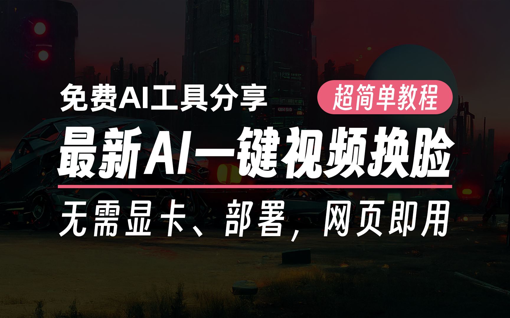 最新AI视频换脸工具,无需显卡、部署,打开网页免费使用哔哩哔哩bilibili