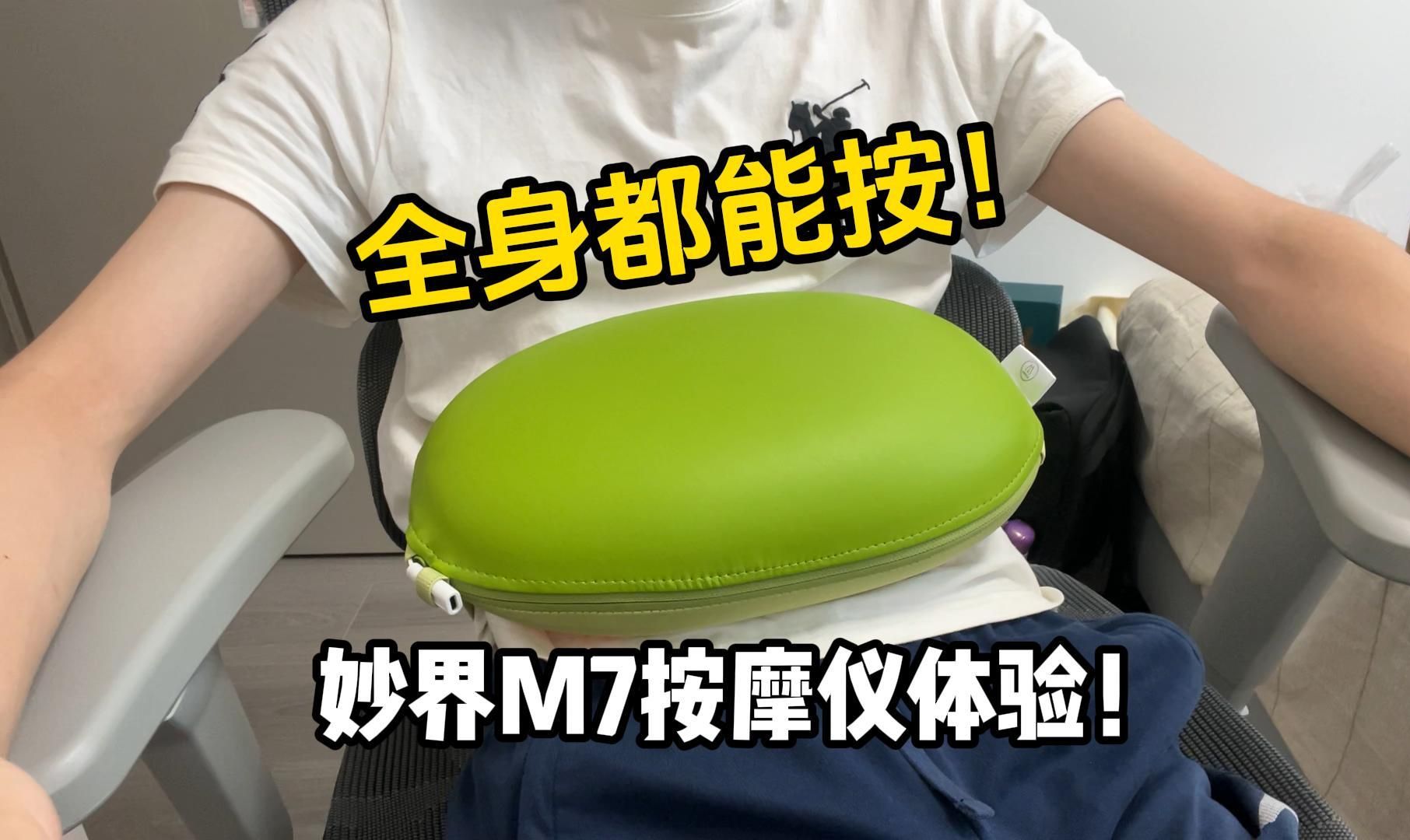 全身都能按!妙界M7豆豆枕按摩仪体验!哔哩哔哩bilibili