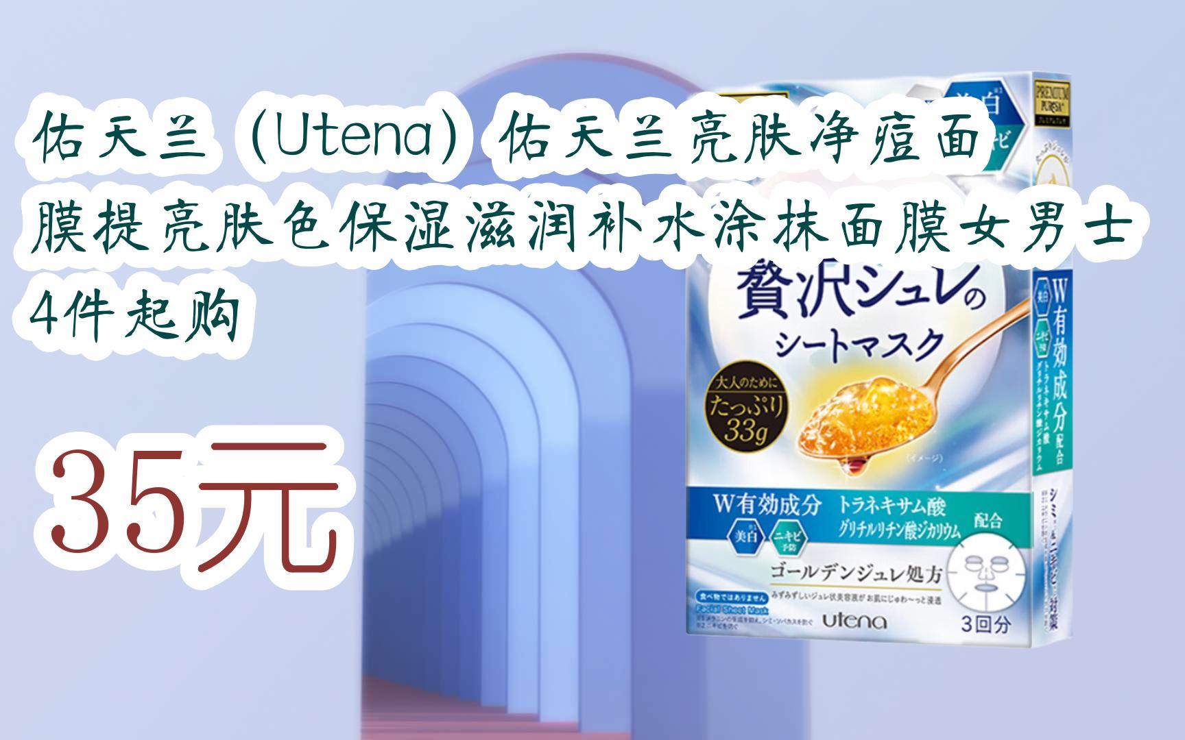 【京东搜 红包大礼包264 领福利】佑天兰(utena)佑天兰亮肤净痘面膜提