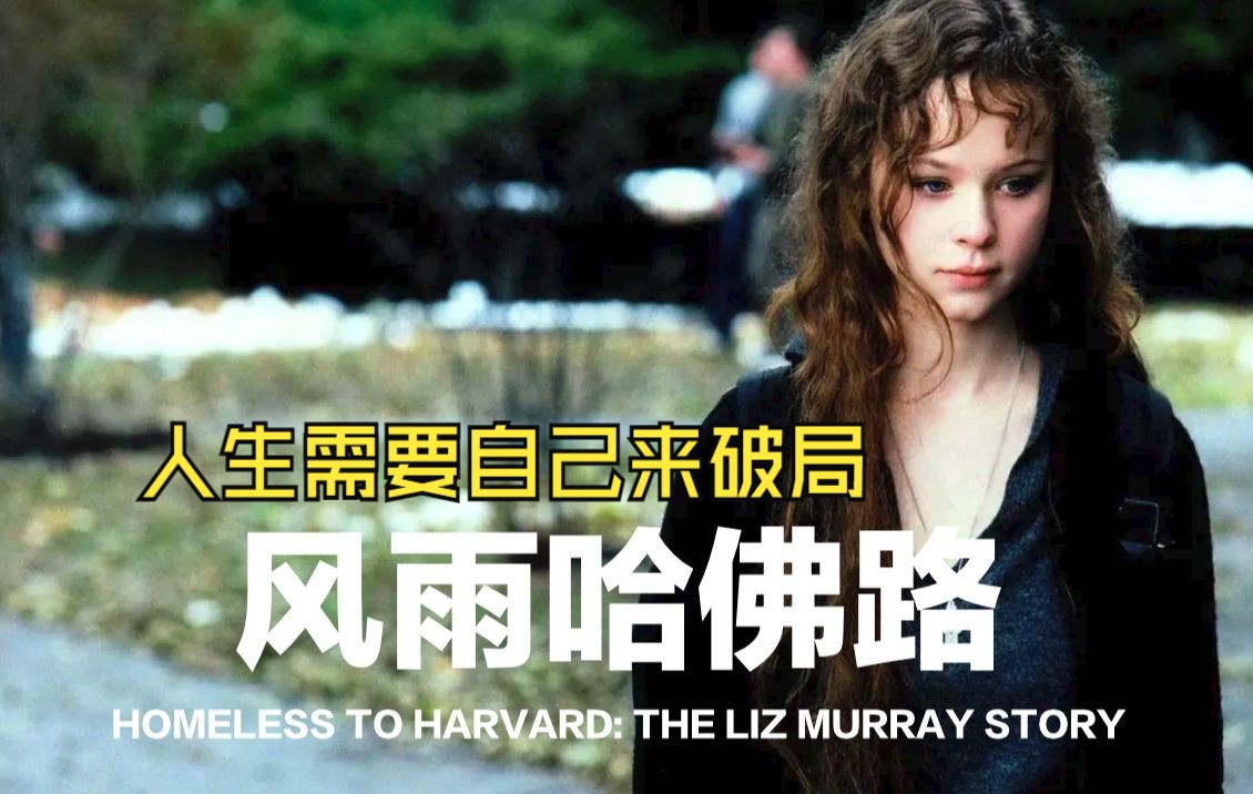 她拿到原生家庭的烂剧本,却活出了最励志的人生《风雨哈佛路》