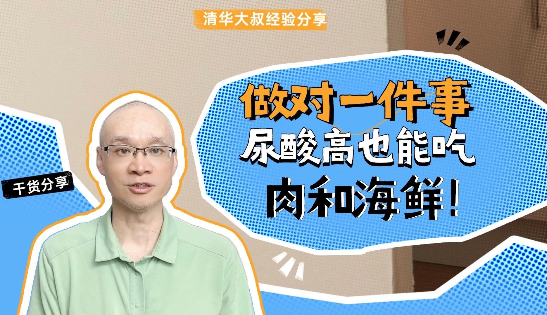 做对一件事,尿酸高也能吃肉和海鲜!高糖、高碳水不利身体健康哔哩哔哩bilibili