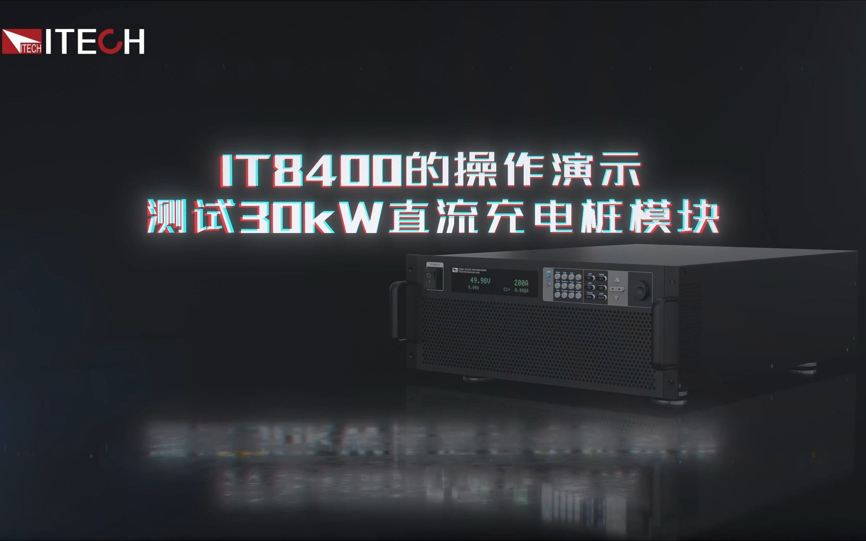 ITECH艾德克斯IT8400大功率可编程电子负载 测试30kW直流充电桩模块哔哩哔哩bilibili