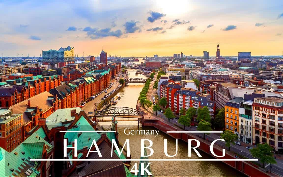 [4K] 德国汉堡夏日风光 Hamburg 4k drone 𐟇鰟‡ꠈamburg Germany In The Summer哔哩哔哩bilibili