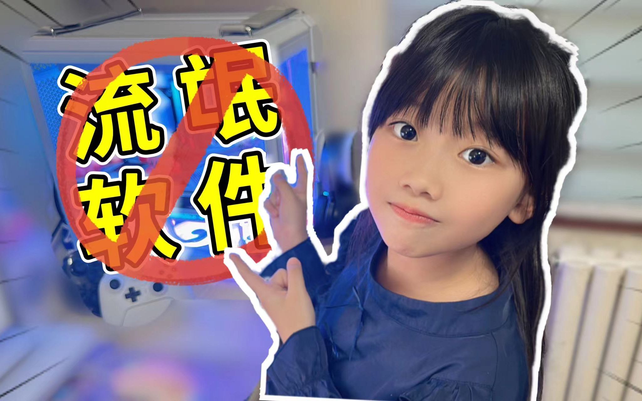 防臭小子计划第4课:新电脑必装软件推荐!教女儿远离流氓软件!哔哩哔哩bilibili