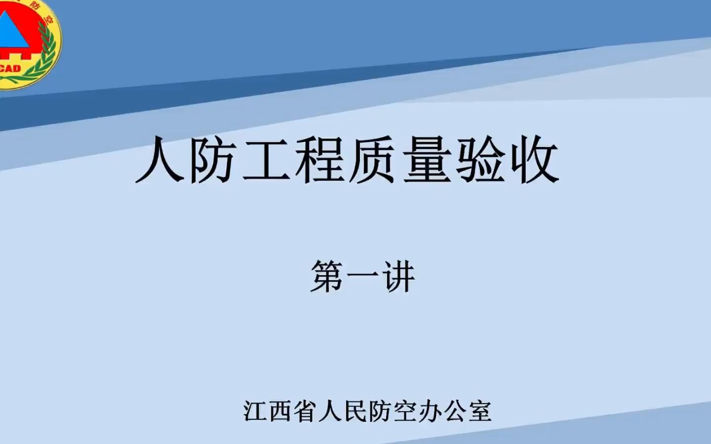 [图]人防工程质量验收第一讲