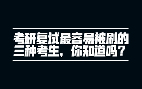 考研复试最容易被刷的三种考生,你知道吗?哔哩哔哩bilibili