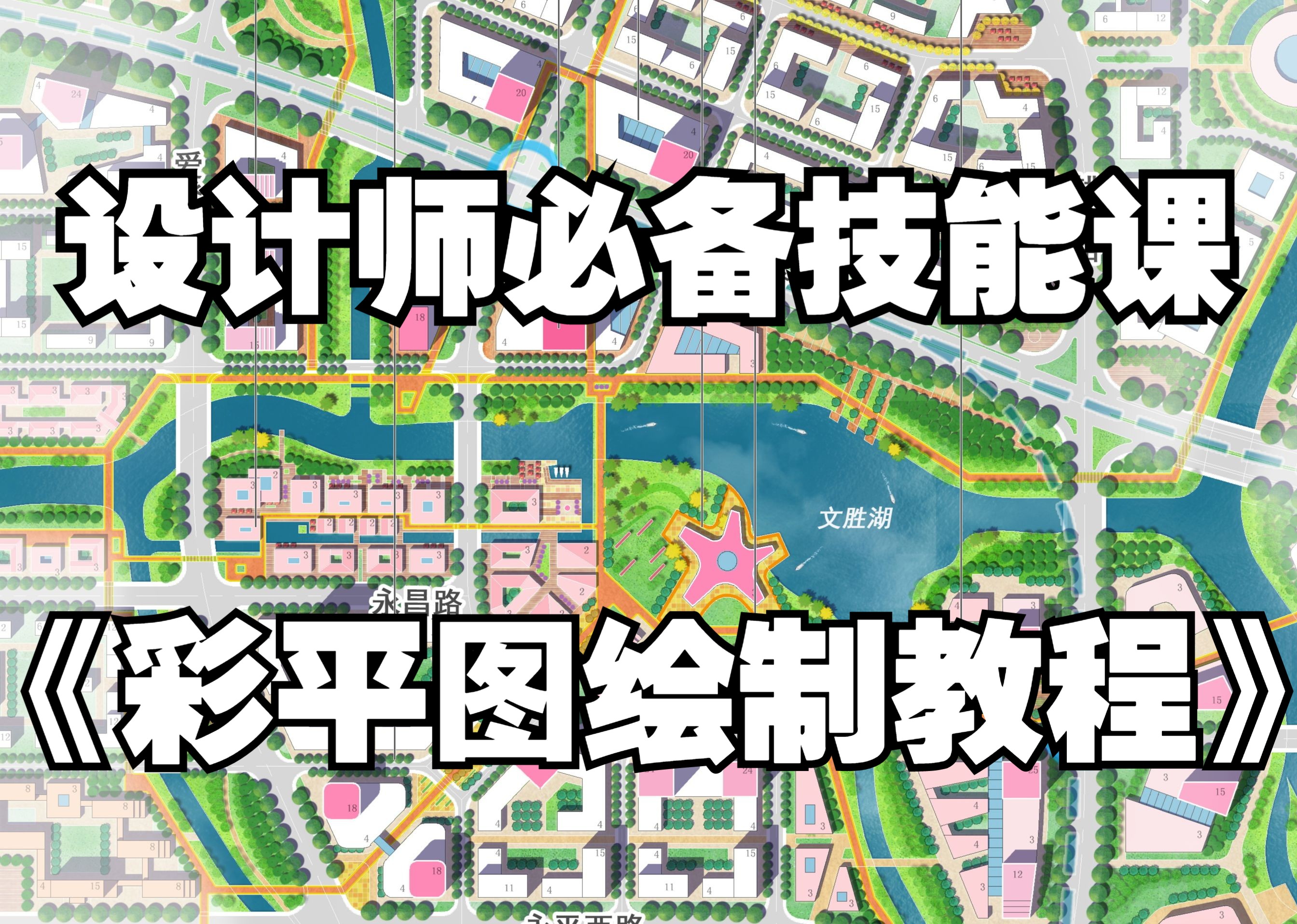 《彩平图绘制教程入门到精通》 建筑平面图总平图 园林景观环艺 城市设计平面图教程CAD+SU+PS哔哩哔哩bilibili