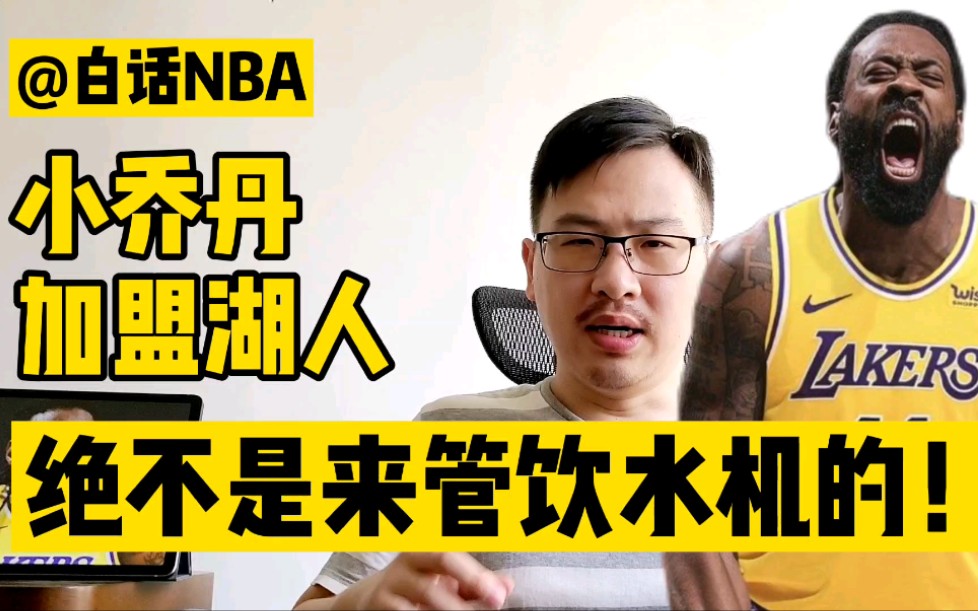 白话NBA:小乔丹加盟湖人,绝不是来管饮水机的!哔哩哔哩bilibili