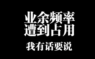 下载视频: 卫星下行频率遭到本地干扰？关于这件事我有话要说