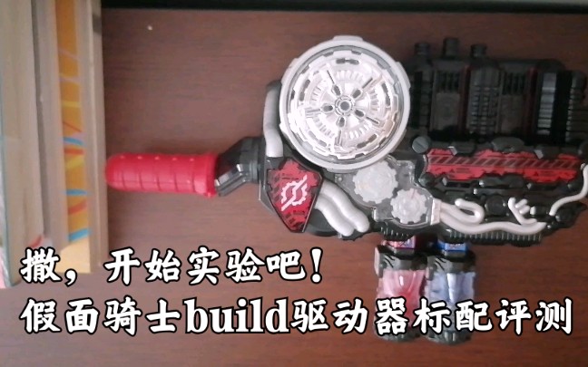 撒开始实验吧假面骑士build驱动器评测假面骑士build桐生战兔