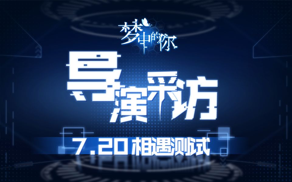 听配音导演讲《梦中的你》那些事儿哔哩哔哩bilibili