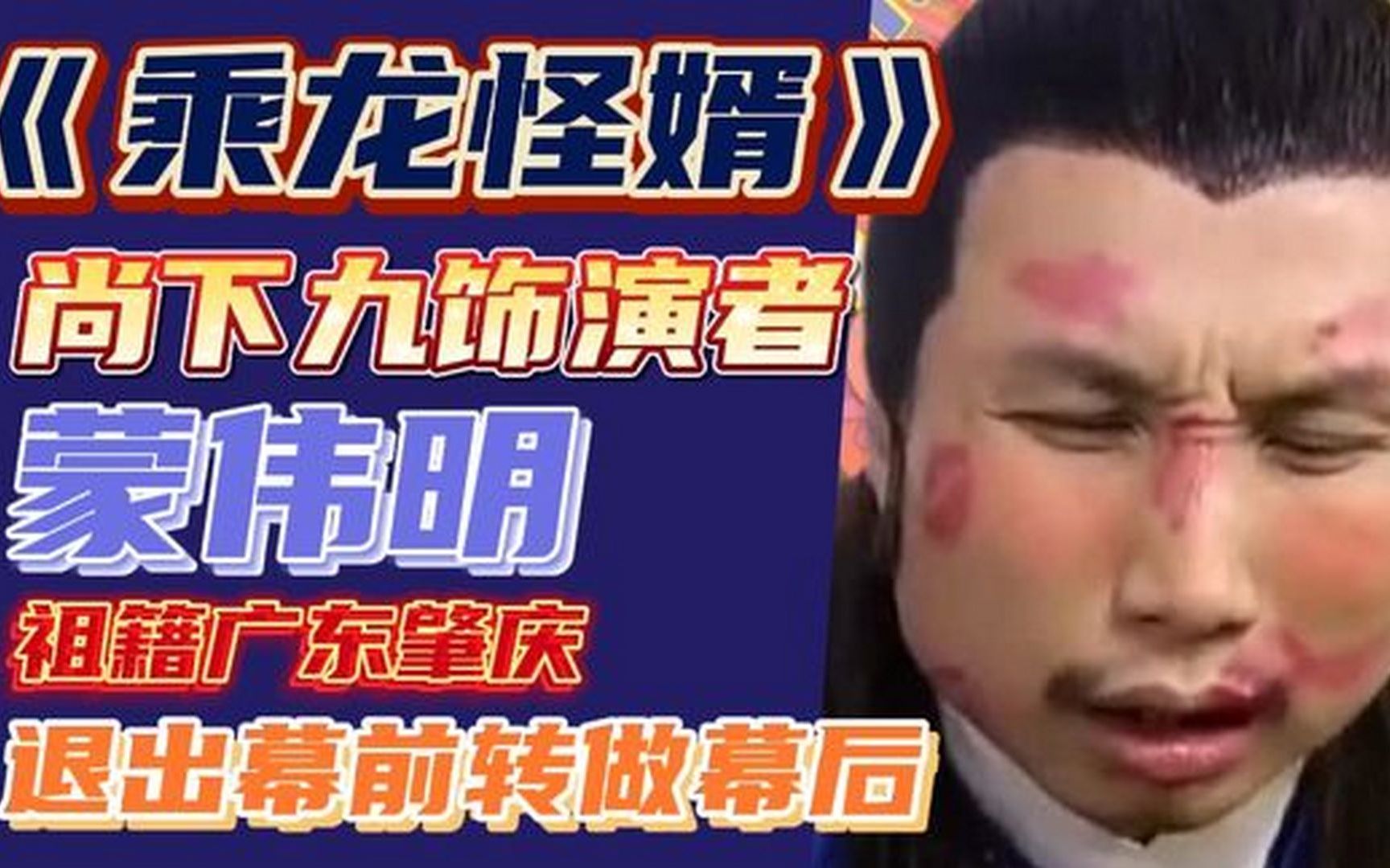 乘龙怪婿尚下九饰演者蒙伟明祖籍广东肇庆退出幕前到幕后