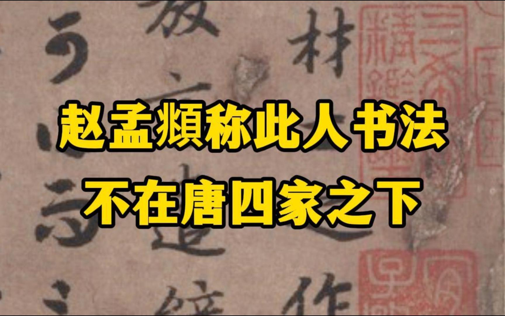 赵孟頫称唐代书法家陆柬之的书陆机《文赋》,书法水平不在初唐四家之下哔哩哔哩bilibili