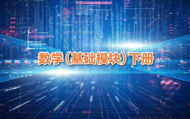 数学(基础模块)下册(高中数学知识点复习 数列 平面向量 古典概率)哔哩哔哩bilibili