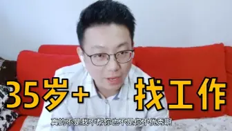 为什么35岁后找工作会特别难呢？