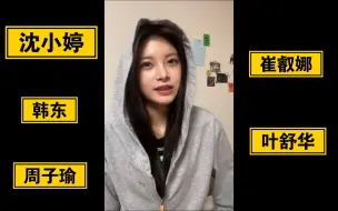 Télécharger la video: 怡人直播提及小婷、舒华、子瑜、叡娜、韩东221210