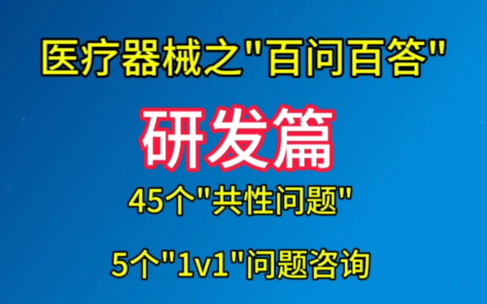 医疗器械求职之"百问百答"研发篇(具体问题见评论区)哔哩哔哩bilibili