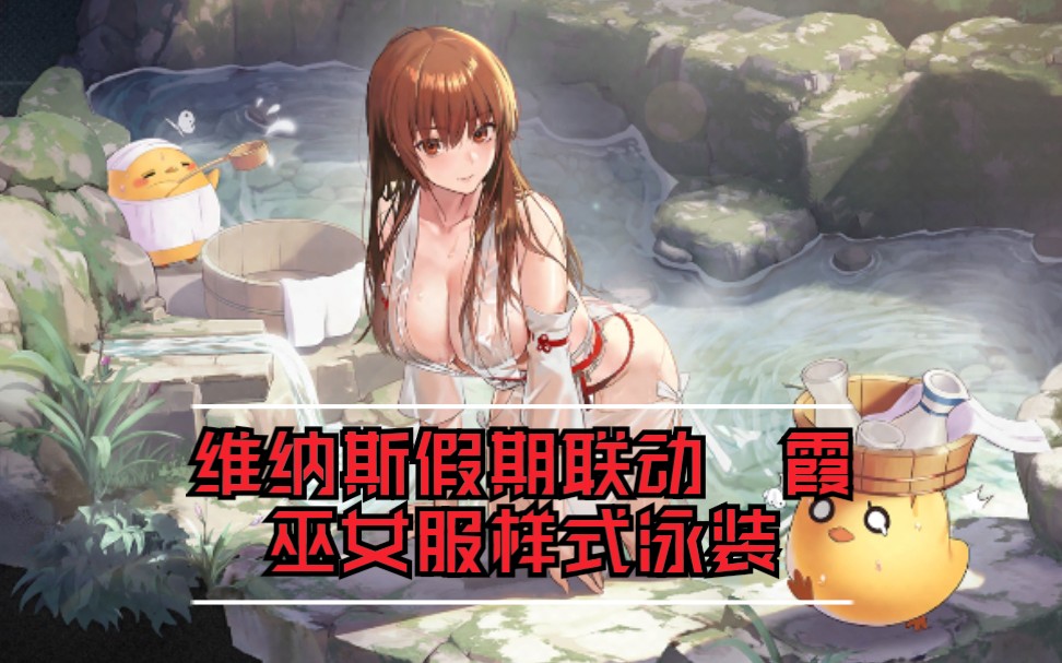 碧蓝航线死或生维纳斯假期联动霞皮肤差分展示巫女服湿身还有放大福利