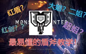 Tải video: 【怪物猎人世界】全武器教学指南#01：五分钟教你玩转MHW“亲儿子”盾斧（充能斧）