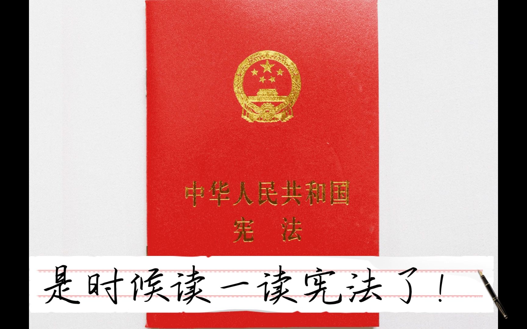 [图]《中华人民共和国宪法》-学习记录-全文朗读