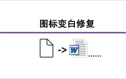 【图标变白修复方法】win11、win10下doc文件图标变白为例修复哔哩哔哩bilibili