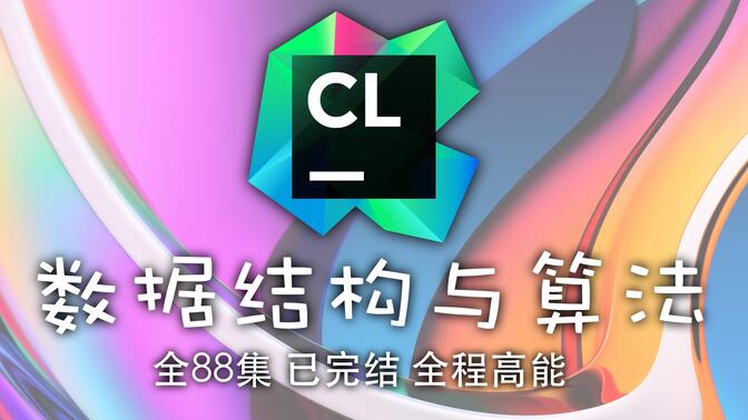 数据结构与算法 已完结（CLion 2022 最新版）4K蓝光画质+杜比音效 全程高能