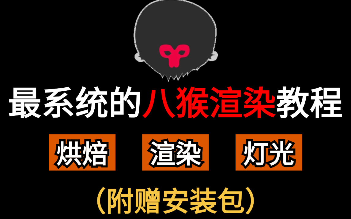 【八猴渲染教程】marmoset toolbag 4入门零基础教程,b站最简单详细的